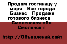 Продам гостиницу у моря - Все города Бизнес » Продажа готового бизнеса   . Смоленская обл.,Смоленск г.